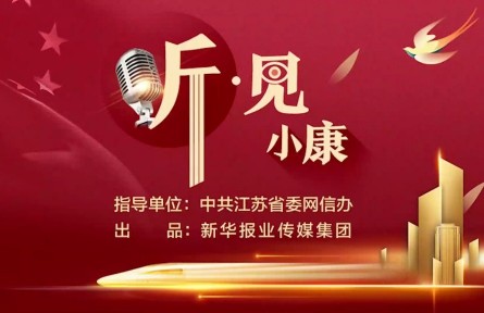 聽見小康 | 市場逐漸飽和、發(fā)展如何轉(zhuǎn)型？“銀杏書記”許下一個小心愿