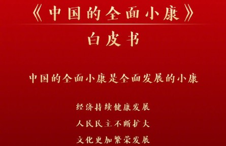 國(guó)務(wù)院新聞辦：《中國(guó)的全面小康》白皮書(shū)2021年9月28日發(fā)布