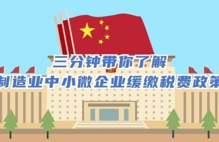 三分鐘帶你了解制造業(yè)中小微企業(yè)緩繳稅費(fèi)政策