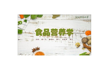 《食品營養(yǎng)學》系列講座視頻（沈陽師范大學）