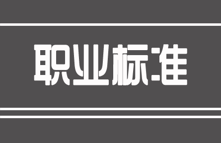 農(nóng)業(yè)經(jīng)理人職業(yè)標(biāo)準(zhǔn)GZB5-05-01-02