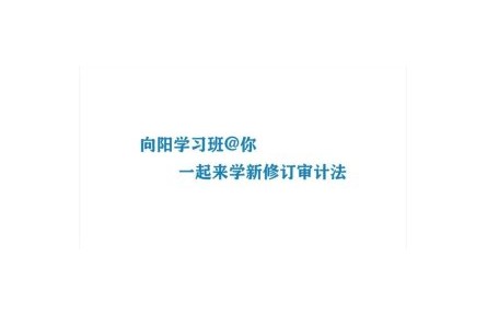 向陽學(xué)習(xí)班：和你一起來學(xué)新修訂的審計(jì)法