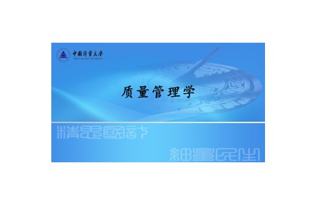 《質(zhì)量管理學(xué)》講座系列視頻