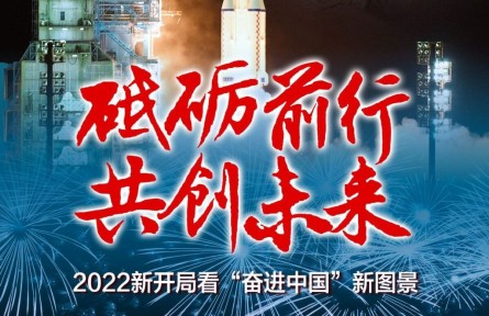 砥礪前行 共創(chuàng)未來——2022新開局看“奮進中國”新圖景