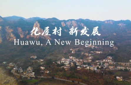 脫貧歷程：化屋村的新起點(diǎn)  Huawu, A New Beginning