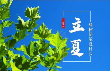 立夏，綠樹(shù)陰濃夏日長(zhǎng)