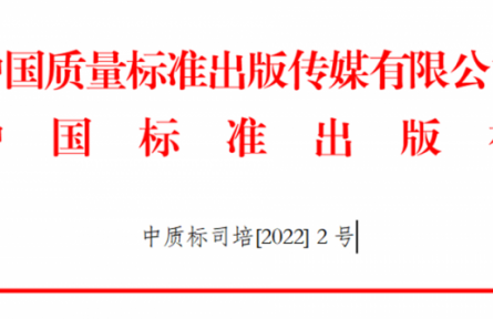 關(guān)于舉辦GB/T 1.1-2020、GB/T 1.2-2020新標(biāo)準(zhǔn)宣貫及團體標(biāo)準(zhǔn)化管理能力提升培訓(xùn)班的通知