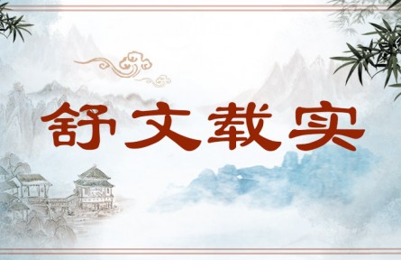 中華文化 | 舒文載實  Use Fine Wording to Voice Feelings and Aspirations