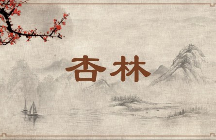 中華文化 | 杏林  Apricot Trees / Venerable Doctors with Good Skills