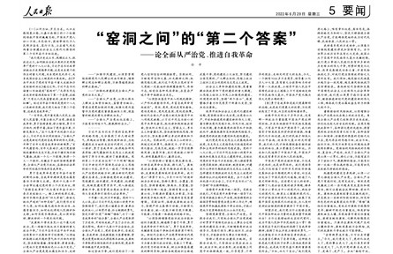 窯洞之問”的“第二個答案”——論全面從嚴治黨、推進自我革命