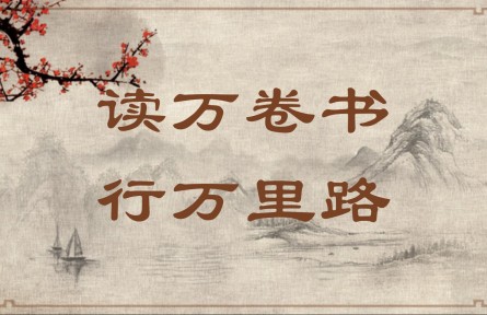 中華文化 | 讀萬(wàn)卷書，行萬(wàn)里路  Read Ten Thousand Books and Travel Ten Thousand Li