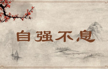 中華文化 | 自強不息  Strive Continuously to Strengthen Oneself