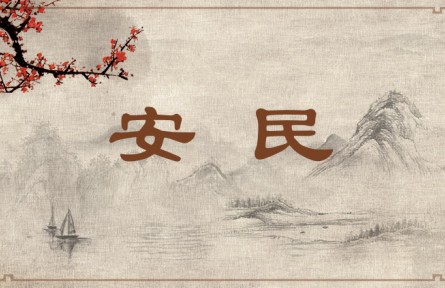 中華文化 | 安民   Give Peace and Comfort to the People