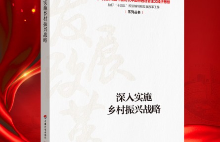 “新時代 新經(jīng)典”導(dǎo)讀|《深入實(shí)施鄉(xiāng)村振興戰(zhàn)略》