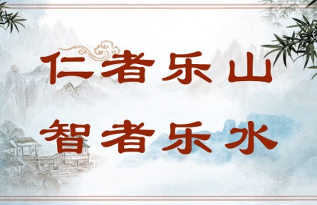 中華文化 | 仁者樂山，智者樂水  The Virtuous Love Mountains and the Wise Love Waters