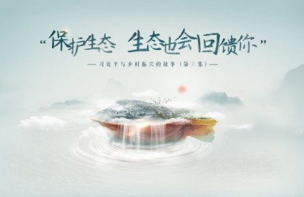 《習(xí)近平與鄉(xiāng)村振興的故事》第三集：“保護(hù)生態(tài)，生態(tài)也會回饋你”