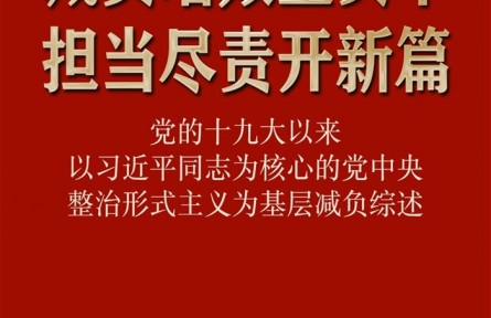 減負(fù)增效重實(shí)干 擔(dān)當(dāng)盡責(zé)開新篇——黨的十九大以來(lái)以習(xí)近平同志為核心的黨中央整治形式主義為基層減負(fù)綜述