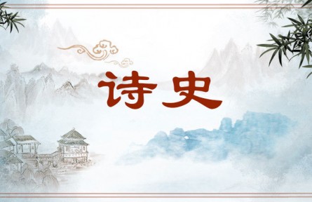 中華文化 | 詩(shī)史  Historical Poetry