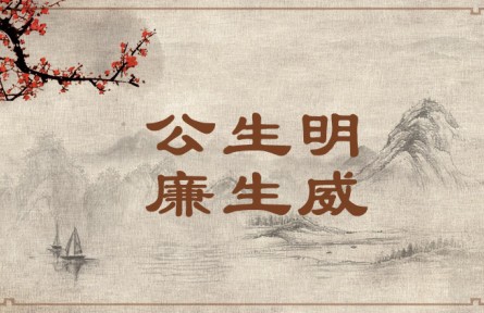 中華文化 | 公生明，廉生威  Fairness Fosters Discernment and Integrity Creates Authority