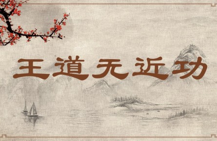 中華文化 | 王道無(wú)近功 The Righteous Way Seeks No Immediate Gains