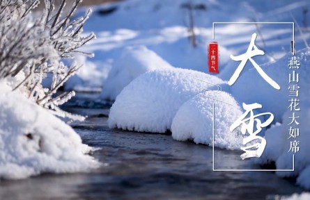 大雪，燕山雪花大如席