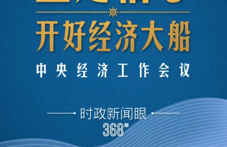 時政新聞眼 | 明年中國經(jīng)濟大船怎么開，這場會議傳遞鮮明信號