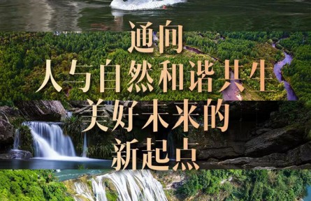 通向人與自然和諧共生美好未來的新起點——寫在《生物多樣性公約》第十五次締約方大會第二階段會議閉幕之際