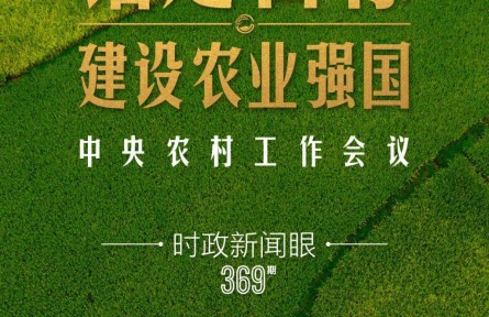 時政新聞眼 | 在中央農村工作會議上，習近平這樣部署建設農業(yè)強國