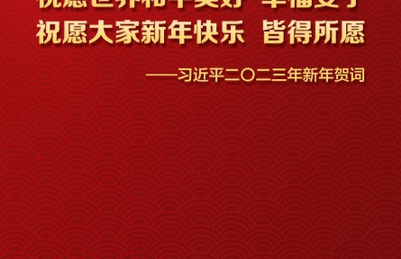 海報(bào) | 習(xí)近平主席二〇二三年新年賀詞金句