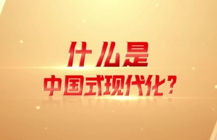 理響巴蜀｜什么是中國式現(xiàn)代化？