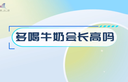 辟謠 | 多喝牛奶會(huì)長(zhǎng)高嗎？