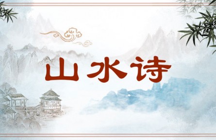 中華文化 | 山水詩(shī) Landscape Poetry