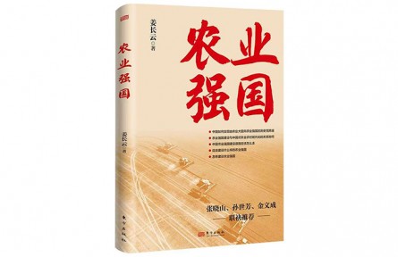 《農(nóng)業(yè)強(qiáng)國》出版：為新征程上的“三農(nóng)”工作指明方向