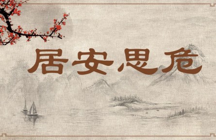 中華文化 | 居安思危 Be on Alert Against Potential Danger When Living in Peace、