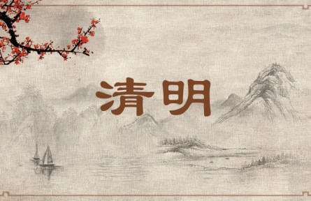 中華文化 | 清明 The Qingming Festival