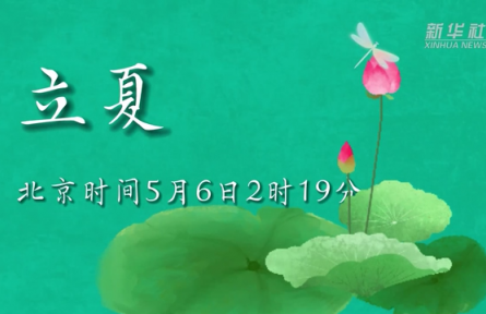 5月6日立夏：燕子銜春去，薰風(fēng)帶夏來(lái)