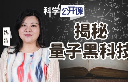 中科院《科學(xué)公開(kāi)課》|揭秘量子黑科技