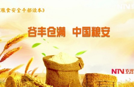 《糧食安全干部讀本》：谷豐倉滿 中國糧安