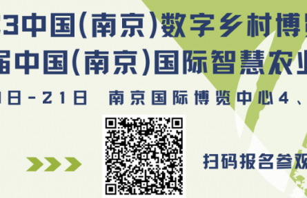 2023數(shù)字鄉(xiāng)村暨智慧農(nóng)業(yè)博覽會，論壇劇透來了！