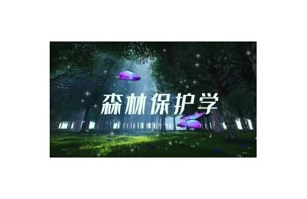 《森林保護學(xué)》課程系列視頻