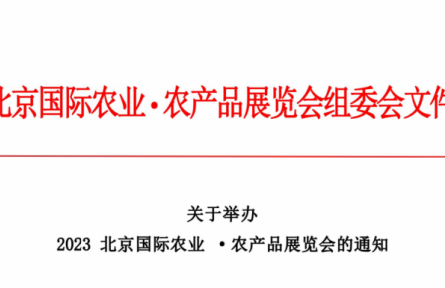 北京龍頭企業(yè)協(xié)會：關于舉辦  2023北京國際農(nóng)業(yè)·農(nóng)產(chǎn)品展覽會的通知