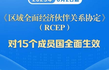 商務(wù)部：RCEP對(duì)15個(gè)簽署國全面生效