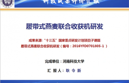 河南科技大學“履帶式燕麥聯(lián)合收獲機研發(fā)”成果評價公告【2021（33號）】