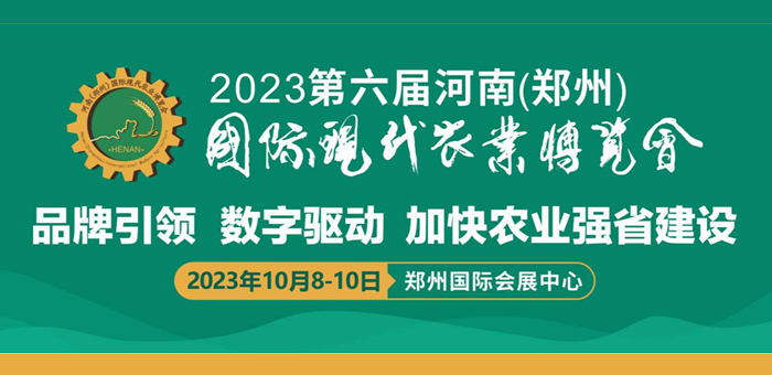 第六屆河南（鄭州）國際現(xiàn)代農(nóng)業(yè)博覽會