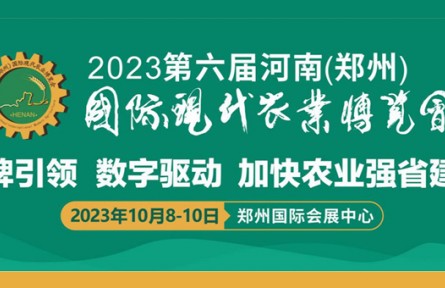 第六屆河南（鄭州）國際現(xiàn)代農(nóng)業(yè)博覽會