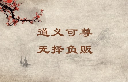 中華文化 | 道義可尊，無(wú)擇負(fù)販 A Person Who Leads a Moral and Righteous Life Commands Respect Even If He Is a Humb