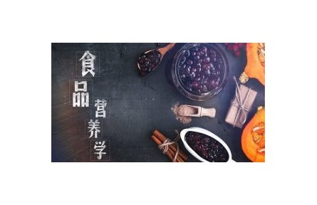 《食品營養(yǎng)學(xué)》課程系列視頻 （南昌大學(xué)）