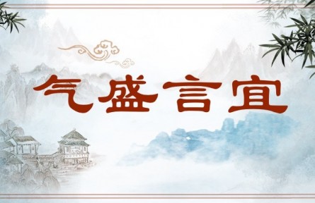 中華文化 | 氣盛言宜 Virtue and Knowledge Produce Good Writing