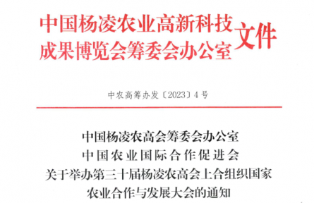 第三十屆楊凌農(nóng)高會(huì)上合組織國(guó)家農(nóng)業(yè)合作與發(fā)展大會(huì)通知