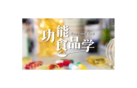 《功能食品學(xué)》課程講座視頻